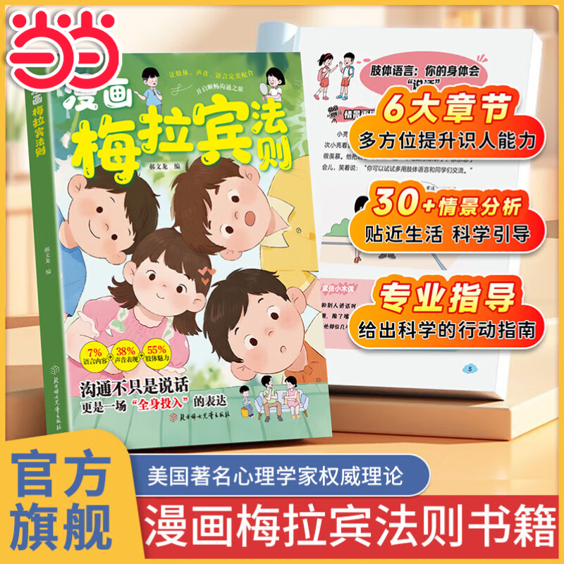 【当当 旗舰正版】梅拉宾法则 漫画梅拉宾法则 学会正确的表达方式开启顺畅沟通之旅让孩子学会情感沟通书籍正确掌握社交能力课外书籍 【抖音推荐单册】漫画梅拉宾法则 京东折扣/优惠券
