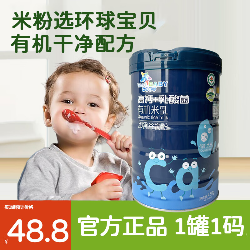 环球宝贝 婴幼儿有机辅食米粉钙铁锌DHA米粉益生菌高钙高铁高锌米乳谷物粉 高钙+乳酸菌有机米乳听装450g 京东折扣/优惠券