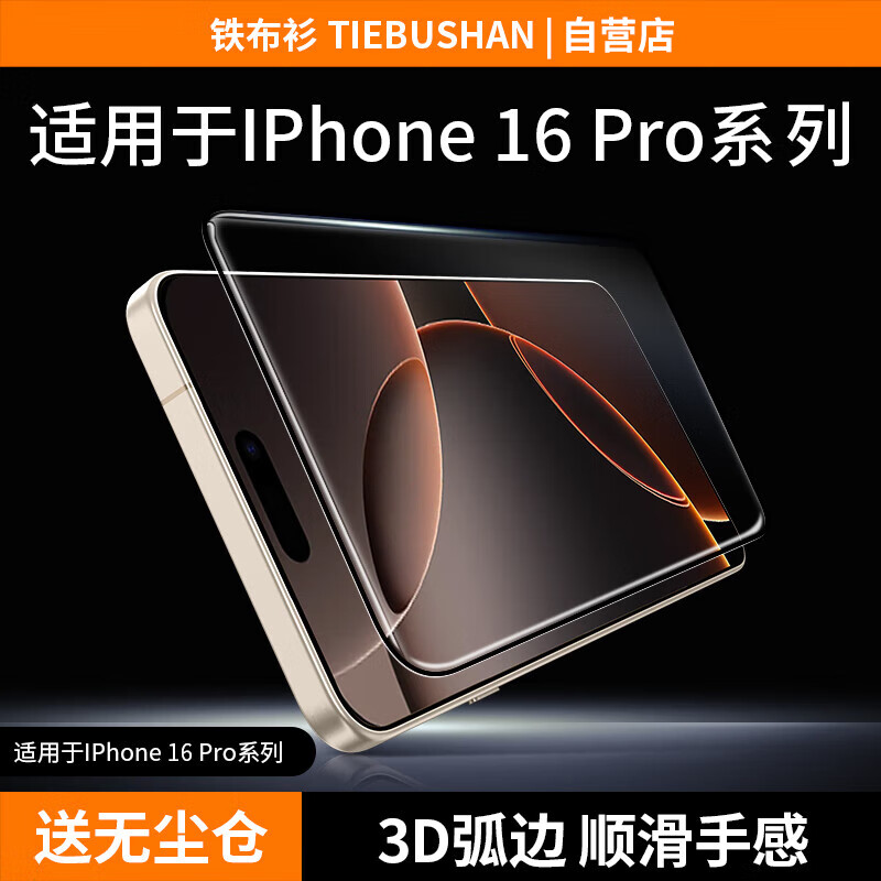 铁布衫【3D热弯全胶】适用苹果16Pro钢化膜iPhone16pro手机膜全屏覆盖高清防爆保护贴膜一片装