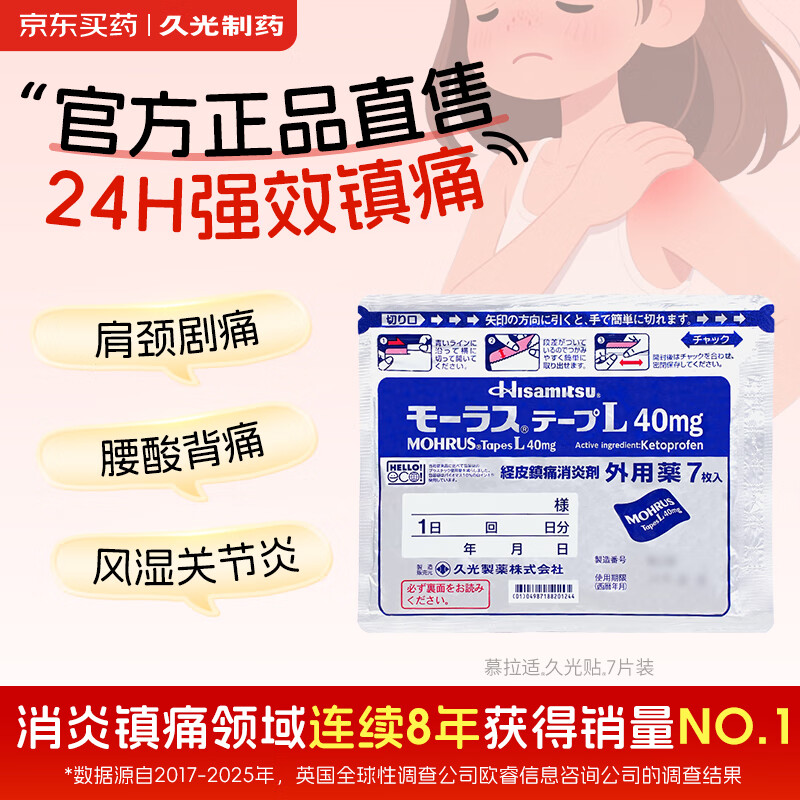久光制药止痛贴日本进口酮洛芬肌肉酸痛久光贴活血化瘀消肿止痛跌打损伤风湿骨痛止痛贴10cm×14cm 40mg*7片