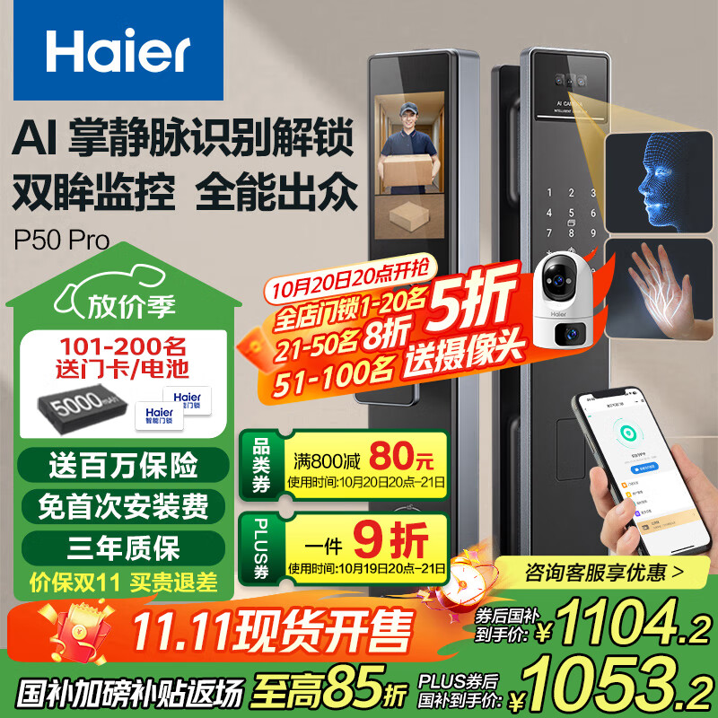 海尔（Haier）上下双摄掌静脉人脸识别指纹锁密码锁入户门家用智能门锁P50Pro