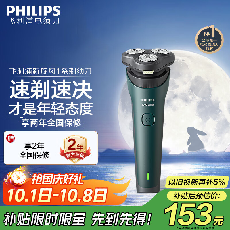 飞利浦电动剃须刀 新一代旋风1系 刮胡刀 仅售199元