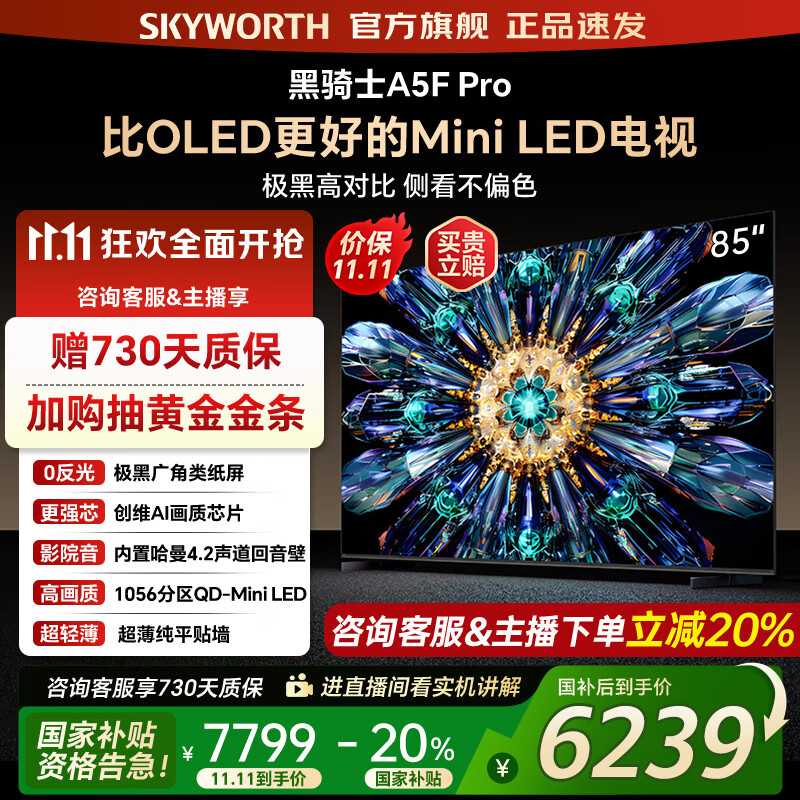 创维电视85A5F Pro 85吋AI游戏智能平板电视机QD-Mini LED 85英寸超越oled 黑骑士 家电补贴2