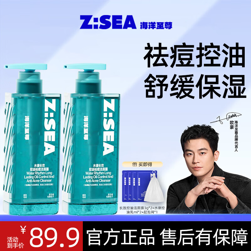 海洋至尊（HAIYANGZHIZUN）欧豪同款 三棱洗面奶氨基酸控油祛痘洁面男士面部护肤品 【祛痘净毛孔】祛痘洁面150g*2