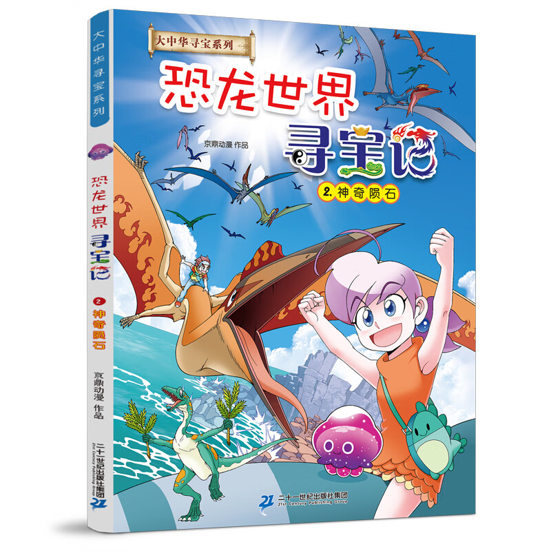恐龙世界寻宝记全套4册 大中华中国寻宝记系列 儿童礼物 闪电幻兽神奇陨石黑水晶柱科学6-9-12岁小学生地理科普漫画书 新华正版 恐龙世界寻宝记.2,神奇陨石