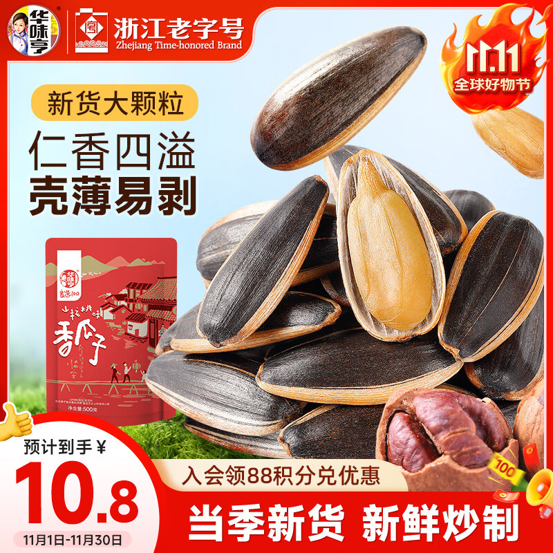 华味亨 山核桃味瓜子500g/袋 坚果炒货葵花籽休闲零食出游办公室1斤装