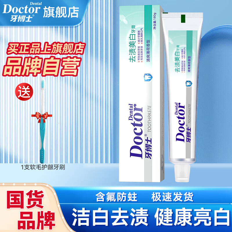 牙博士去渍美白牙膏含氟防蛀牙减少牙菌斑呵护牙龈清新口气清爽薄荷香型 【大容量】180g*1送1牙刷