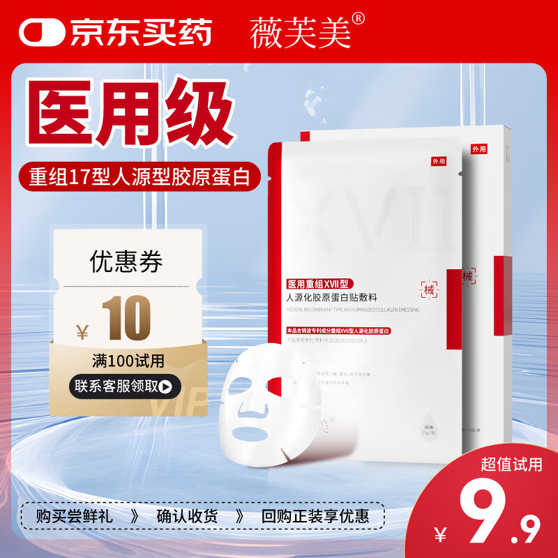 薇芙美医用重组XVII型人源化胶原蛋白贴敷料1贴 锦波17型修复面膜1片