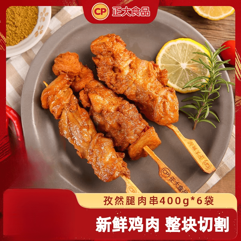 正大孜然腿肉串400g*6袋装冷冻调理腌制鸡肉串油炸烧烤食材半成品 6袋装 孜然腿肉串(400g)