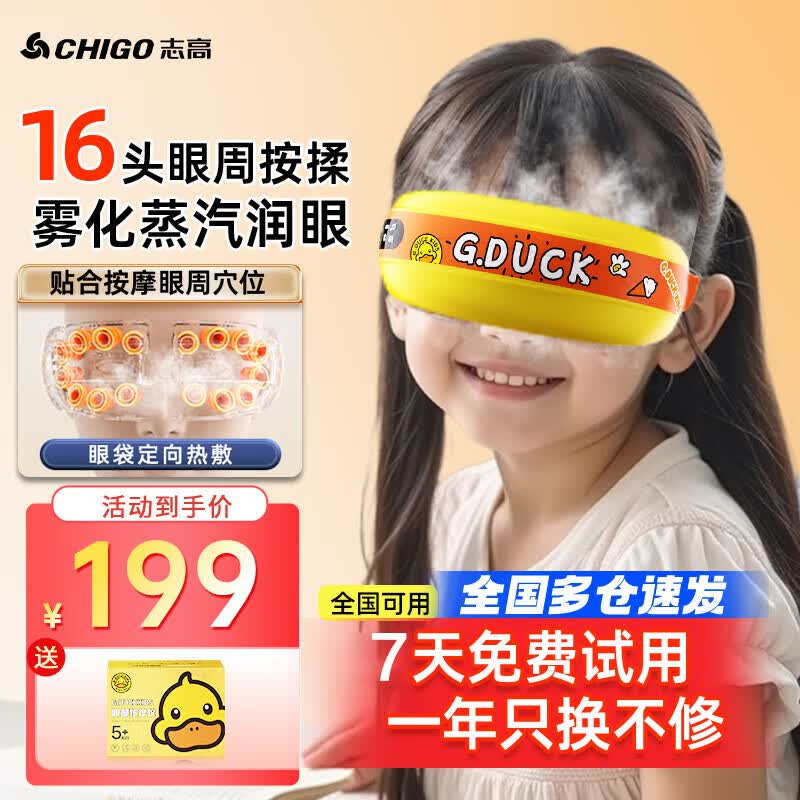 志高(CHIGO)儿童眼部按摩仪蒸汽眼罩眼晴按摩器热敷气囊震动音乐助睡护眼仪缓解疲劳雾化点震动式干眼润眼仪 【小黄鸭联名款】蒸汽雾化润眼+16按摩头+恒温热敷 六一儿童节礼物男女孩