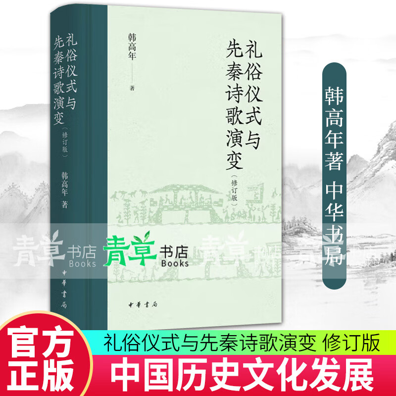 正版 礼俗仪式与先秦诗歌演变 修订版 韩高年著 9787101174427 中华书局