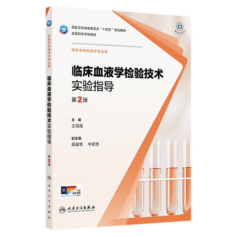 临床血液学检验技术实验指导