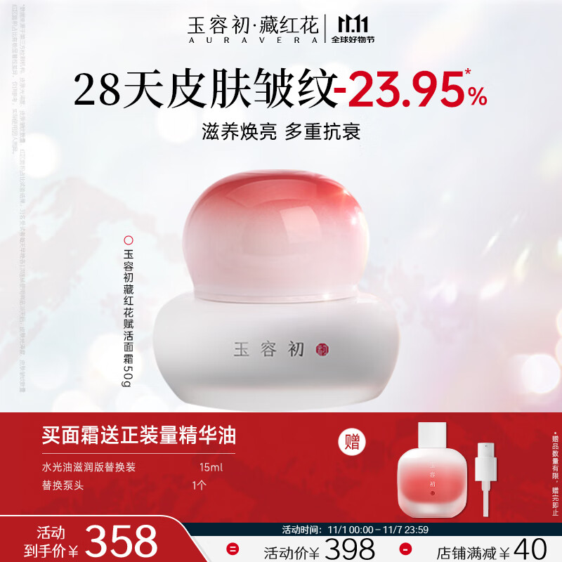 玉容初藏红花面霜敏感肌保湿舒缓抗皱修护皮肤屏障50g礼物送女友护肤品