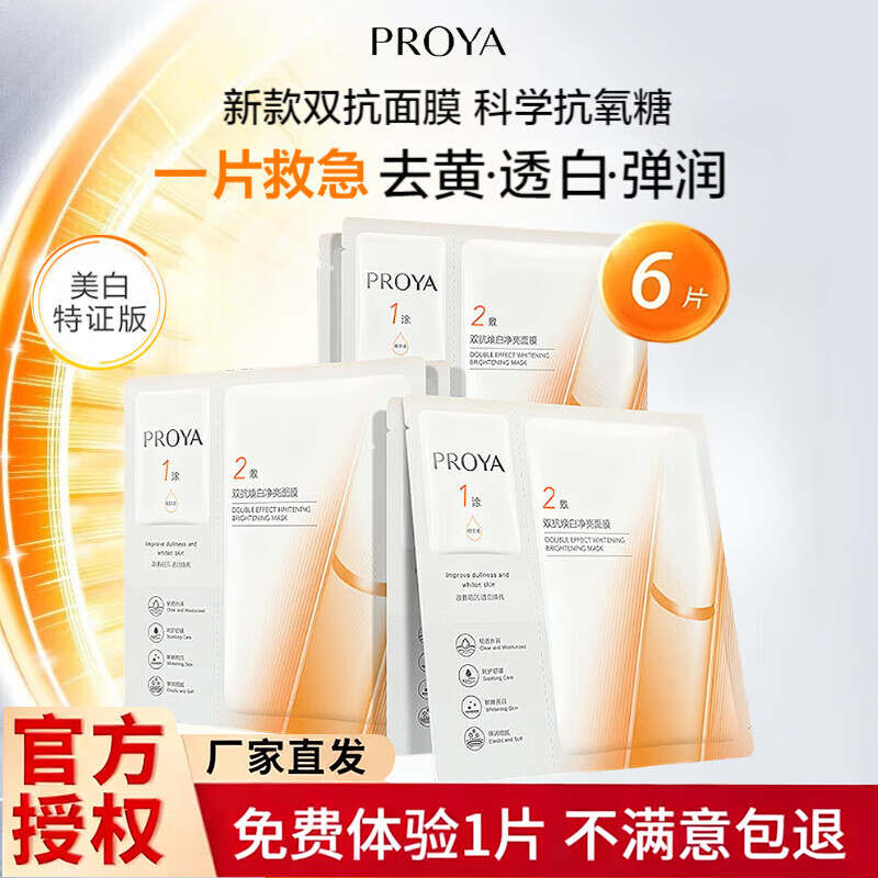 珀莱雅双抗面膜3.0美白特证版补水保湿抗皱紧致淡斑提亮肤色女舒缓修护 双抗特证版美白淡斑面膜6片 支持免费试用1片  15天无理由退