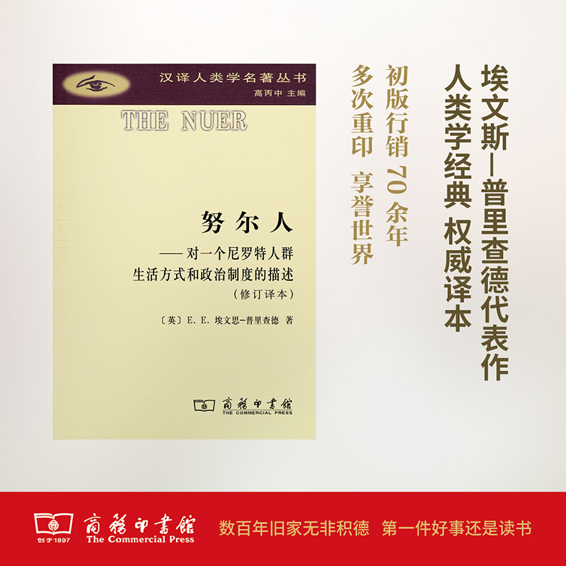 努尔人：对一个尼罗特人群生活方式和政治制度的描述(修订译本)(汉译人类学名著丛书)  [英]E.E.埃文思-普里查德  商务印书馆