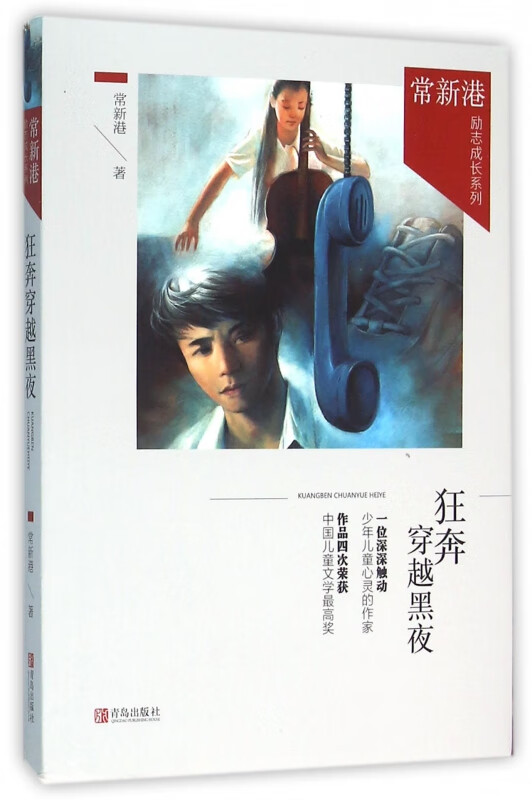 狂奔穿越黑夜/常新港励志成长系列
