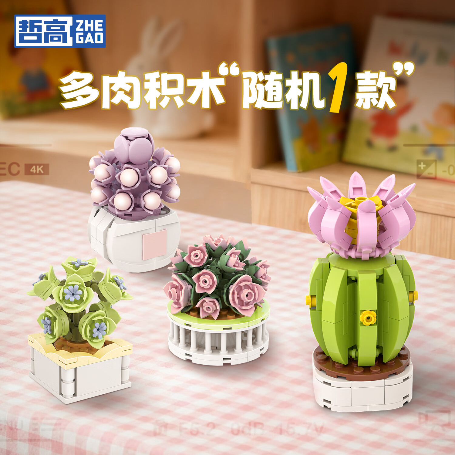 哲高积木多肉盆栽花卉可爱桌面拼装摆件送女生闺蜜伴手礼物少女心 多肉积木随机一款（不可选款）