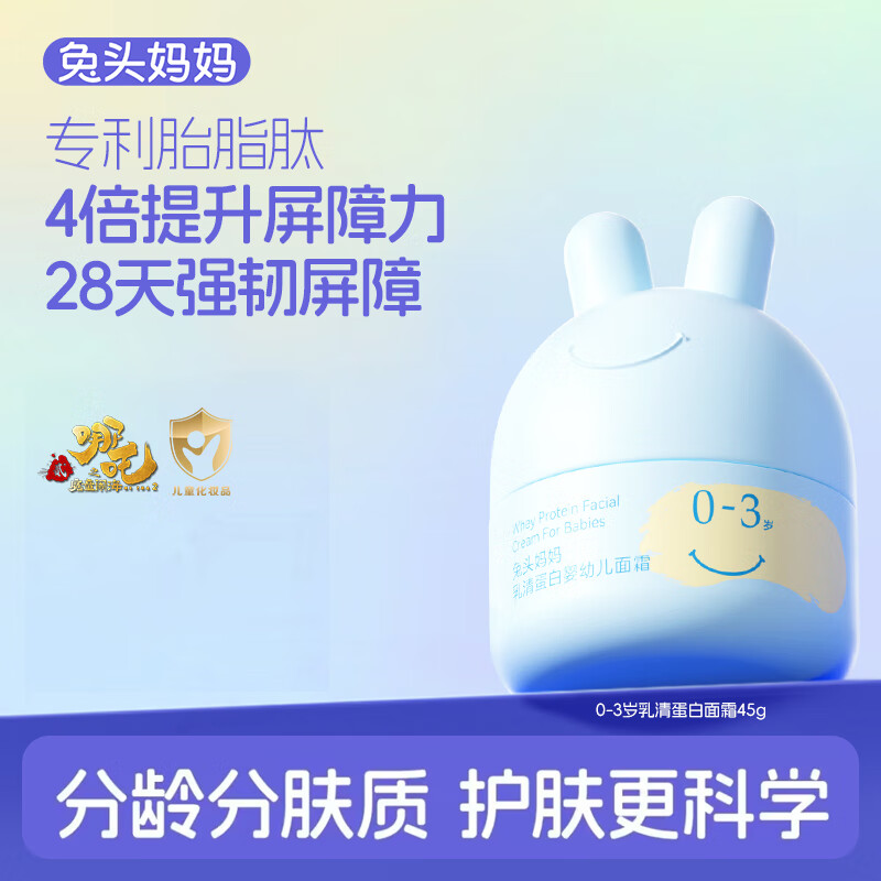 兔头妈妈婴幼儿童护肤胎脂屏障霜宝宝保湿霜润肤乳乳清蛋白面霜0-3岁45g