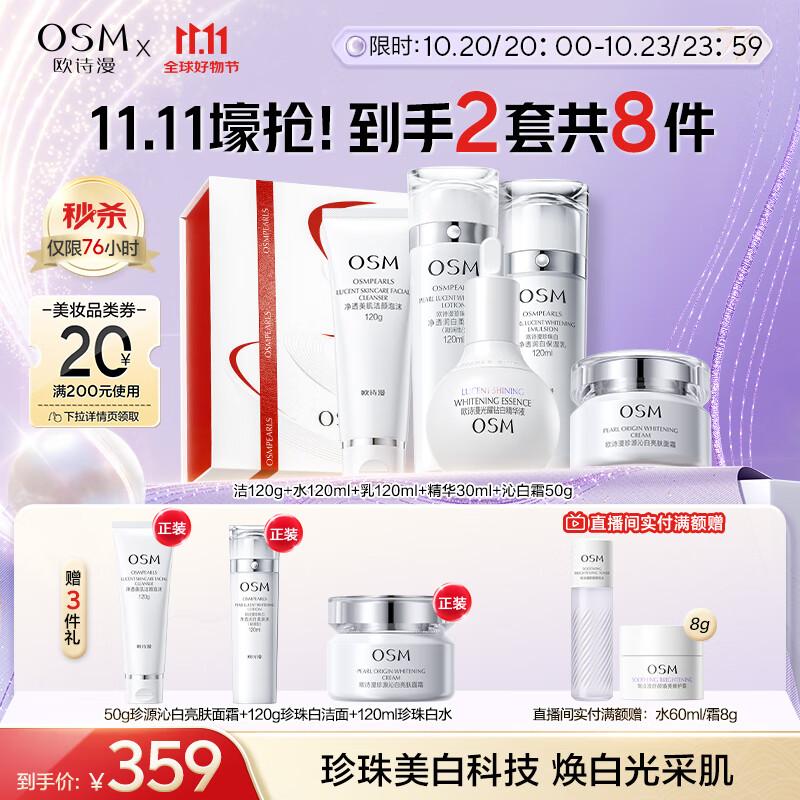 欧诗漫（OSM）珍珠白洁面水乳精华面霜护肤品套装补水美白淡斑生日礼物送女友