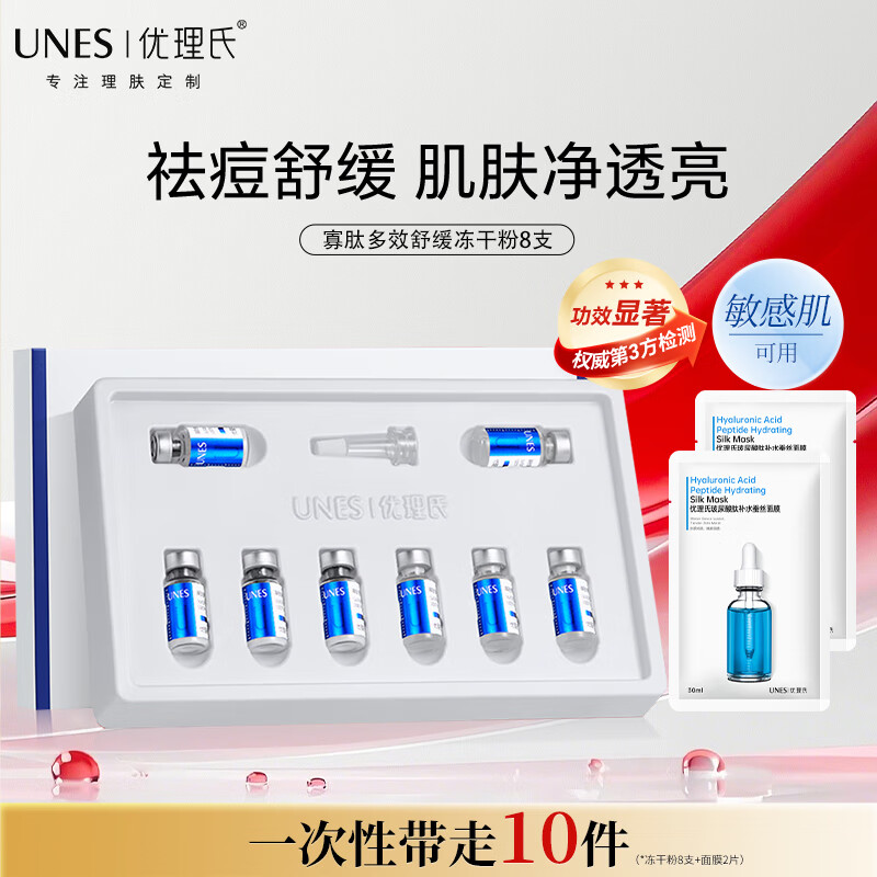 优理氏(UNES)寡肽多效舒缓冻干粉精华原液祛痘补水保湿淡化痘印痘坑痘痘肌套盒 寡肽修护冻干粉8支+面膜*2片
