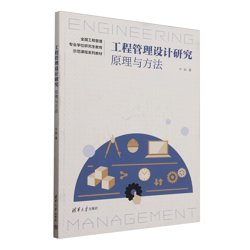 工程管理设计研究:原理与方法