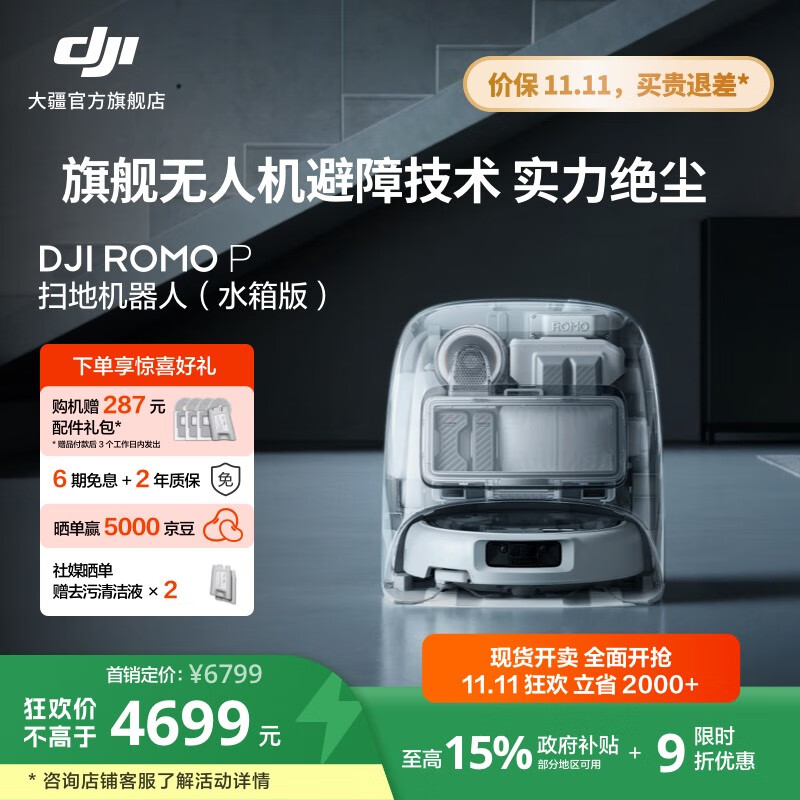 大疆【政府补贴】DJI ROMO 新品旗舰扫地机器人 毫米级避障扫拖一体全自动基站高效自清洁 ROMO P 透明旗舰版（水箱） 官方标配