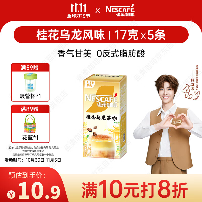 雀巢（Nestle）咖啡特调系列奶茶咖啡桂香乌龙奶茶速溶冲饮17gx5条陈立农同款