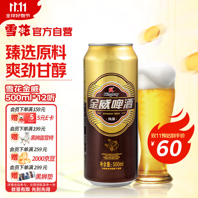 雪花啤酒（Snowbeer）金威纯酿8度500ml*24听大规格实惠装京东自营