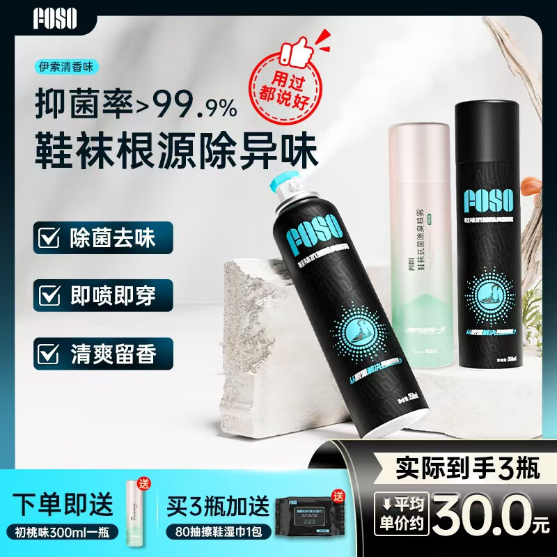 FOSO除臭喷雾鞋子袜子鞋柜防臭羽毛球运动鞋银离子杀菌喷剂王小羽推荐 伊索香350ml*2【送300ml初桃*1】 京东折扣/优惠券