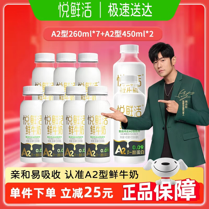 悦鲜活鲜牛奶 A2型低温奶【19天保鲜】推荐 更多活性蛋白 A2型260ml*7+A2型450ml*2