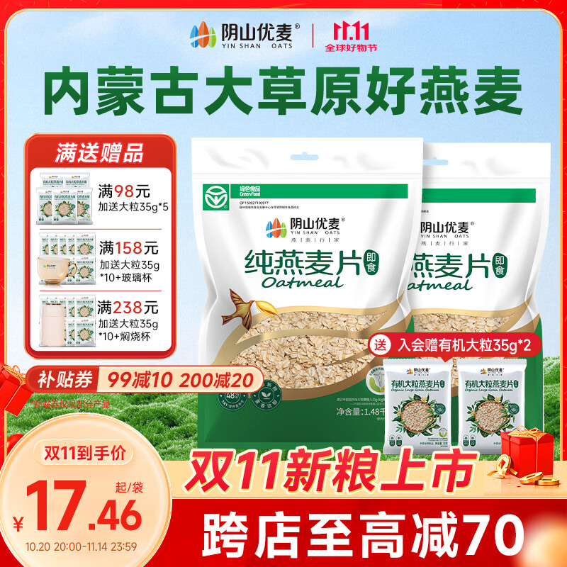 阴山优麦 纯燕麦片1480g*2袋