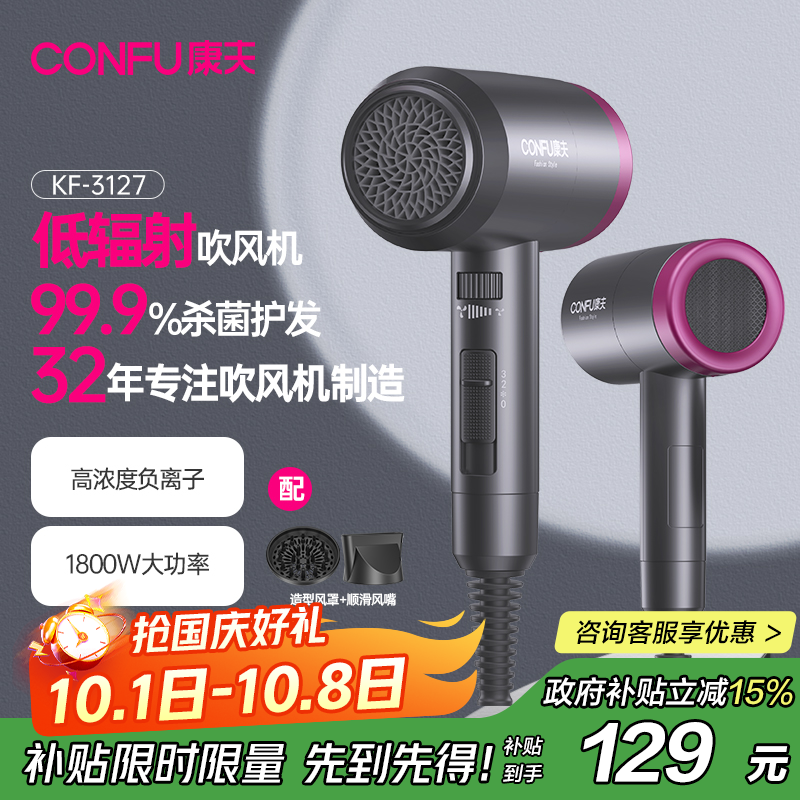 康夫（CONFU）低辐射杀菌速干吹风筒 大功率负离子护发电吹风 家用吹风机母婴款 KF-3127生日礼物