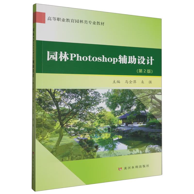 新华正版 园林Photoshop辅助设计 建筑类教材与教辅