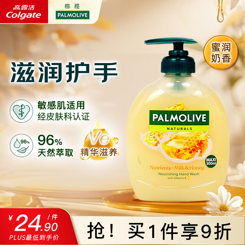 棕榄欧洲进口洗手液300ml