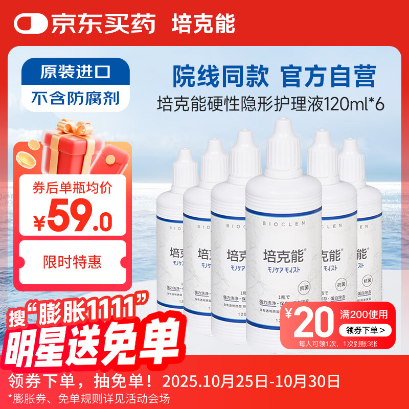 培克能OK镜RGP硬性隐形眼镜接触镜角膜塑形镜护理液120ml*6MC