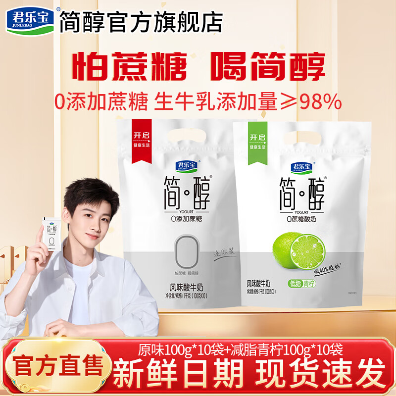 君乐宝简醇0蔗糖酸奶0添加蔗糖酸奶生牛乳发酵低温牛奶健康低卡轻食 简醇100g*10袋+青柠100g*10袋