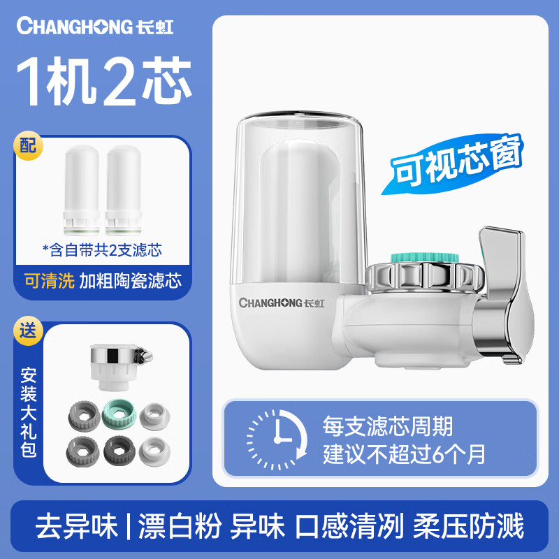 长虹(CHANGHONG) 净水器家用厨房自来水过滤器净水龙头可清洗滤水器透窗可视直饮净水机净化器 白色透窗款【1机2芯】 京东折扣/优惠券