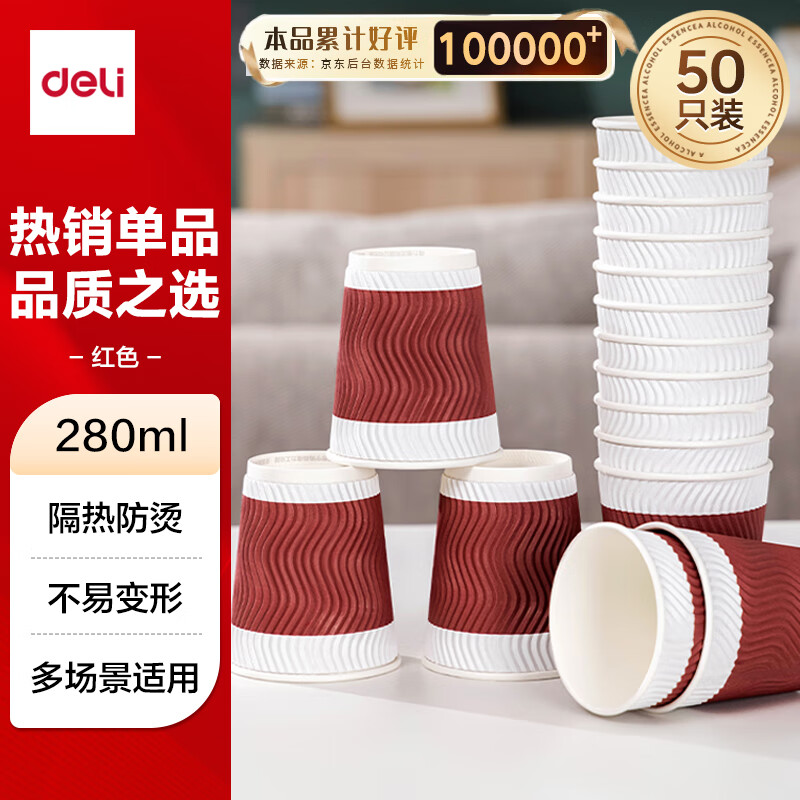 得力（deli）280ml一次性纸杯 杯子/水杯 防滑三层加厚波纹 红色 50只装