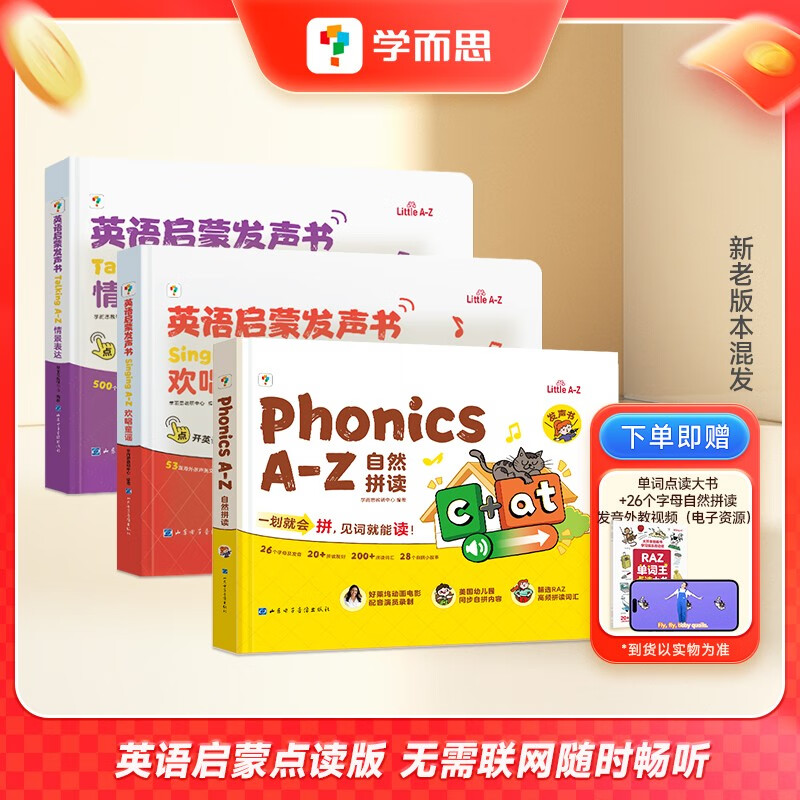 学而思Singing A-Z欢唱童谣&amp;Talking A-Z情景表达&amp;Phonics A-Z自然英语启蒙发声书 套装三册 语感大启蒙听说唱跳英语语感启蒙绘本玩具 紧抓宝宝语言黄金期