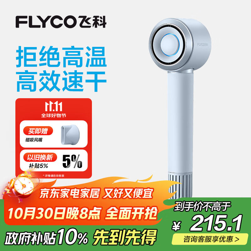 飞科（FLYCO）高速电吹风机生日礼物家用宿舍便携出行速干负离子护发大功率吹风筒FH6371星空灰 国家补贴