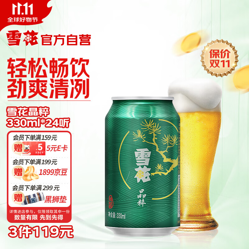 雪花啤酒（Snowbeer）晶粹 330ml*24听 整箱装 劲爽清冽