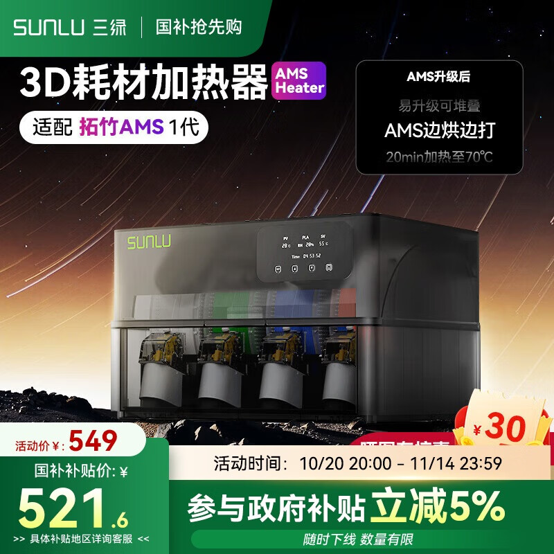 三绿3D打印耗材加热器AMS Heater焕新升级烘打同步密封防潮适配多种耗材监测温度湿度【兼容拓竹AMS】