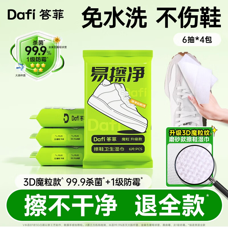 答菲擦鞋湿巾专用免洗去污神器刷鞋洗鞋易擦净小白鞋清洁湿纸巾 4包 【杀菌防霉】热销推荐 6片*4包