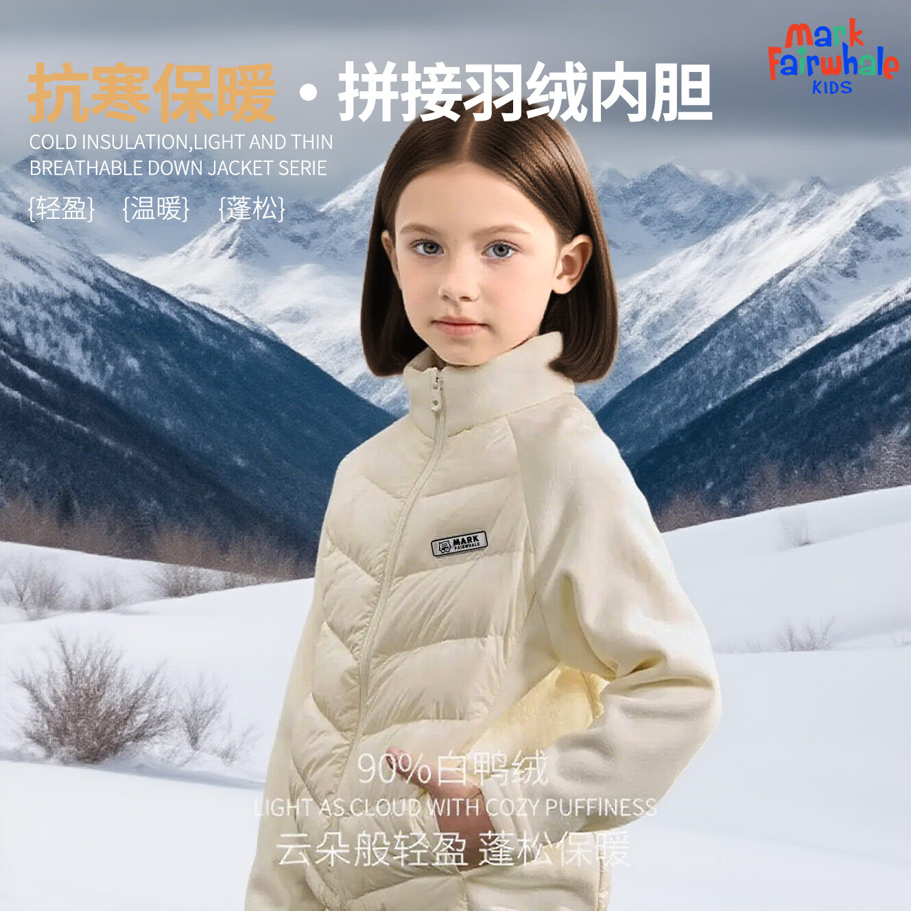 马克华菲(MARK FAIRWHALE)2025新款轻薄羽绒服冬季男女童拼接外套内外穿白鸭绒中大童上衣 M魔术贴K杏色 140 京东折扣/优惠券