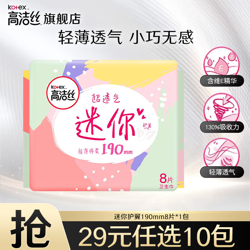 高洁丝卫生巾护垫 – 极薄透气舒适，优惠价仅10.9元！