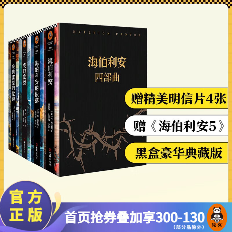 【包邮】海伯利安四部曲套装（套装共4册）典藏版送明信片 丹西蒙斯（科幻文学史上不可逾越的奇书）外国科幻小说 银河帝国 螺旋的遗孤 雨果奖 轨迹奖 星云奖 宇宙奖 英伦科幻奖 终结者阿凡达 安迪密恩