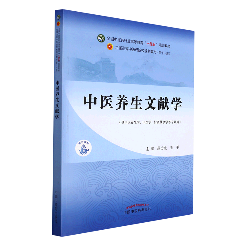 中医养生文献学