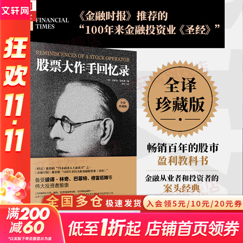 【正版包邮】股票大作手回忆录 埃德温·勒菲弗 著 利弗莫尔 股市的教科书 系列版本可选 新华书店旗舰店金融投资股票图书书籍 股票大作手回忆录 【 全译珍藏版 】