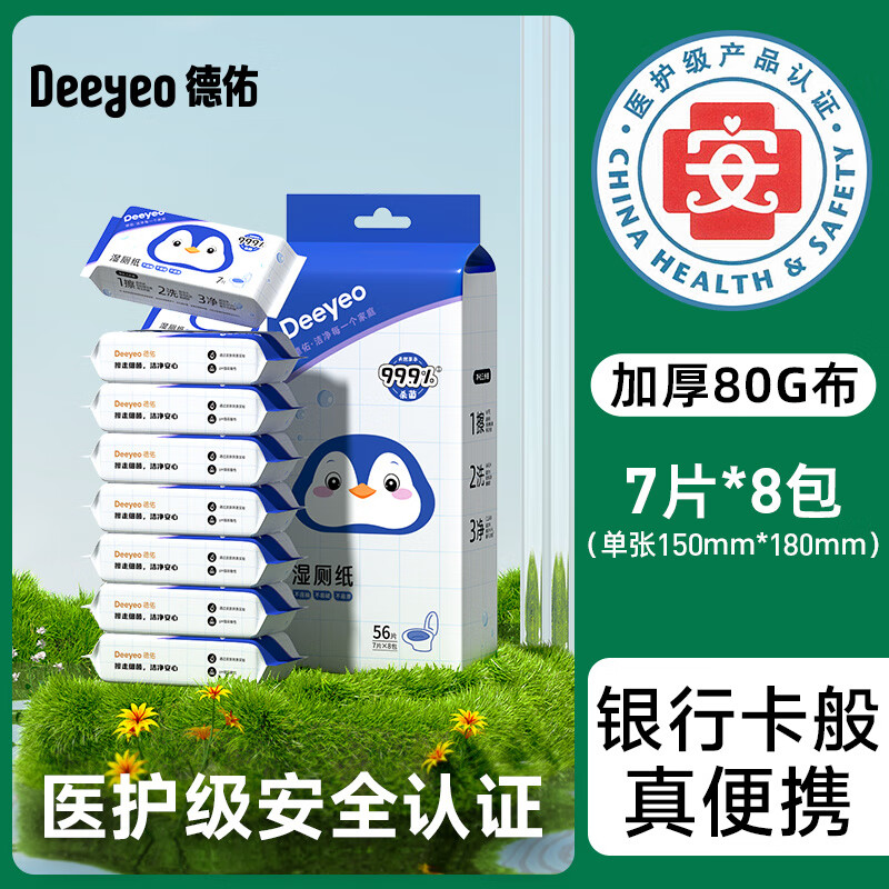德佑迷你湿厕纸便携小包女士孕妇女性私处洁厕湿巾男士专用湿厕巾 1提_8包