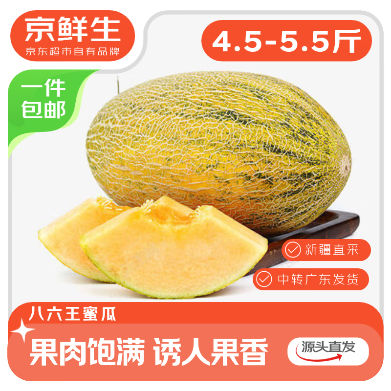 京鲜生 新疆86王八六王蜜瓜单果2.5斤起净重4.5-5.5斤 源头直发包邮